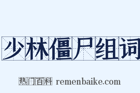 少林僵尸组词是什么意思的图片